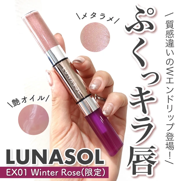 【ぷくキラッ異質感リップ】11月24日発売 LUNASOLのイルームグロウリップス EX01 Winter Rose(限定)はW質感が新しいメタ艶ピンクだった♡︎【ルナソル】