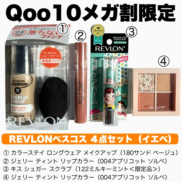 イエベ必見／9月スタート！Qoo10メガ割だけのレブロンのお得なベスコス