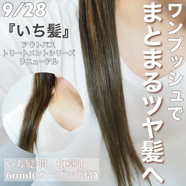 【ヘアオイル】9/28リニューアル！『いち髪 純・和草油』でつるんとまとまるしなやかな髪をゲットしよう⭐︎