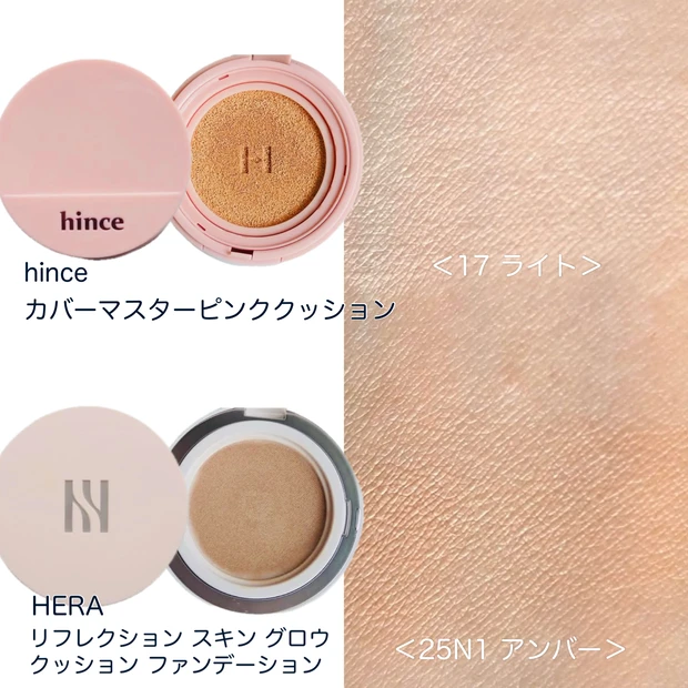 hince<17 ライト>とHERA<25N1 アンバー>の比較