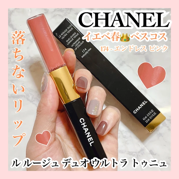 【MYベスコス】シャネルの落ちないリップ!イエベ春におすすめの174 エンドレスピンクをレビュー!_1
