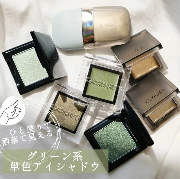 【夏コスメ2022】ひと塗りで洒落て見える! 夏に使いたいグリーン系の単色アイシャドウをまとめてスウォッチ
