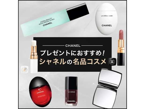 【2026年最新】シャネルの名品コスメ20選。プレゼントにおすすめ！ 