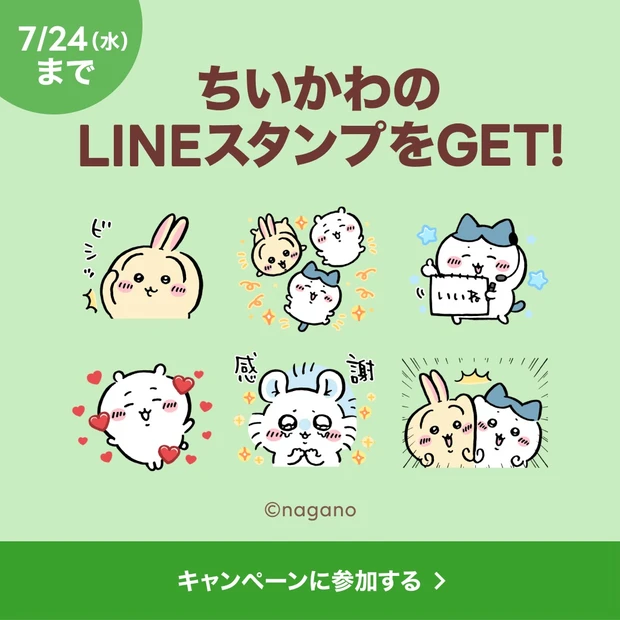 最新美容情報をLINEにお届け！ 「ちいかわ×選べるニュース」LINEスタンププレゼントキャンペーン実施中_1