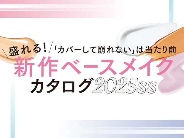 無類のコスメ好き・大西流星さん、新作ベースのお気に入りは？ 下地づくりのマイブームも公開