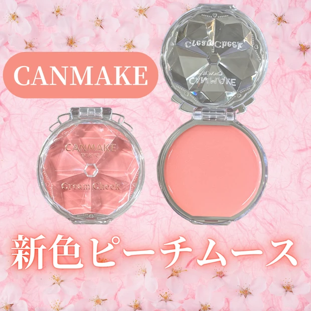 【キャンメイク】人気クリームチークの新色『24  ピーチムース』を他の色と比較してレビュー