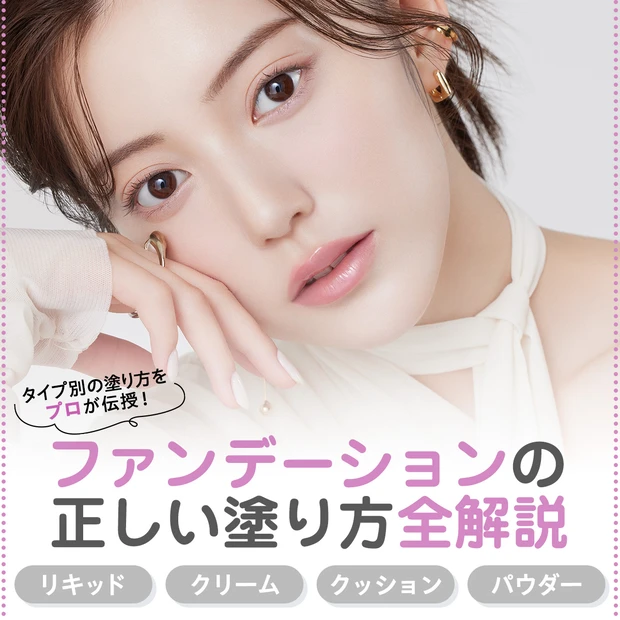 マキア　ファンデーション　塗り方　リキッド　クリーム　クッション　パウダー