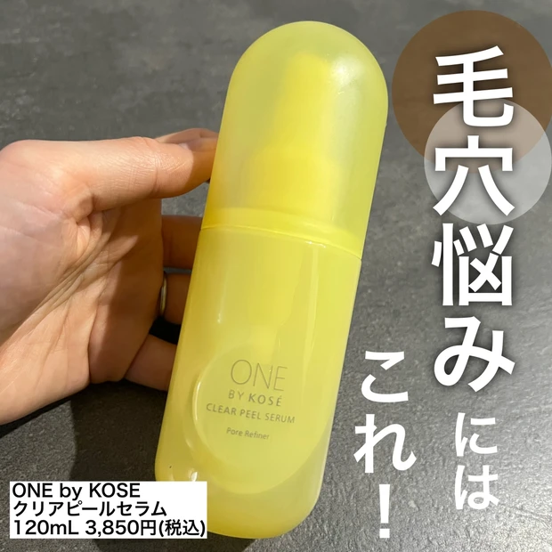 【レビュー!】毛穴悩みにはこれ!!ONE BY KOSE 「クリアピールセラム」の特徴、使用感をまとめたよ♩