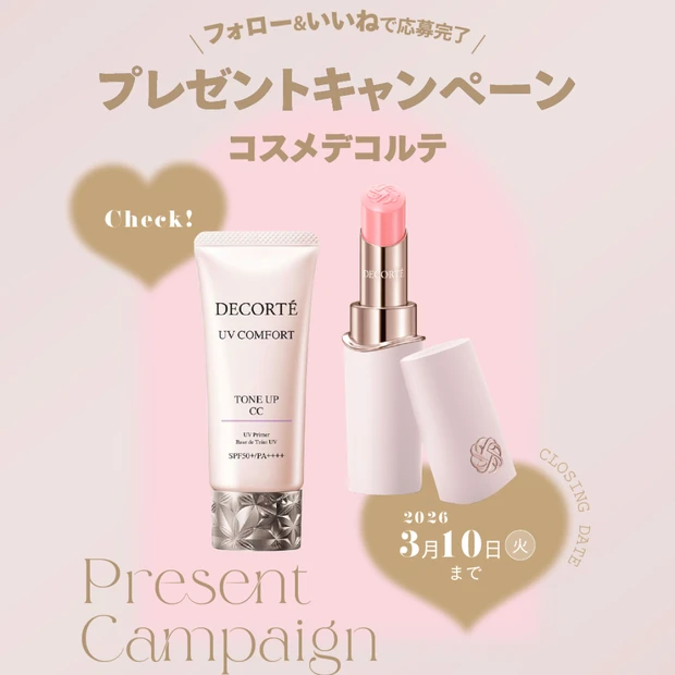 【フォロー&いいねで当たる】コスメデコルテのトーンアップCC&リップをセットで1名様にプレゼント!