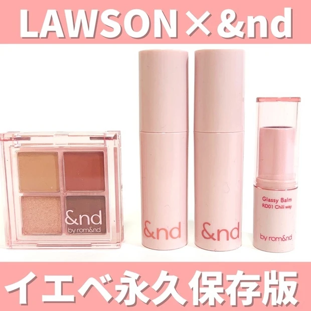 【2位】話題のLAWSON×&ndコラボコスメ!イエベさんにおすすめアイテム4選♡