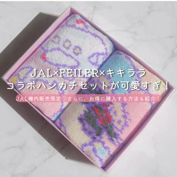 【JAL機内販売限定】JAL×FEILER×キキララ♡50周年記念ハンカチセットが可愛すぎる！