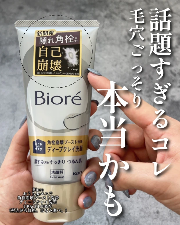 Biore　ビオレ　おうちdeエステ　角栓崩壊ブースト洗浄　ディープクレイ洗顔　洗顔料　クレイ洗顔　プチプラコスメ　毛穴ケア　イチゴ鼻　新作コスメ　ドラコス
