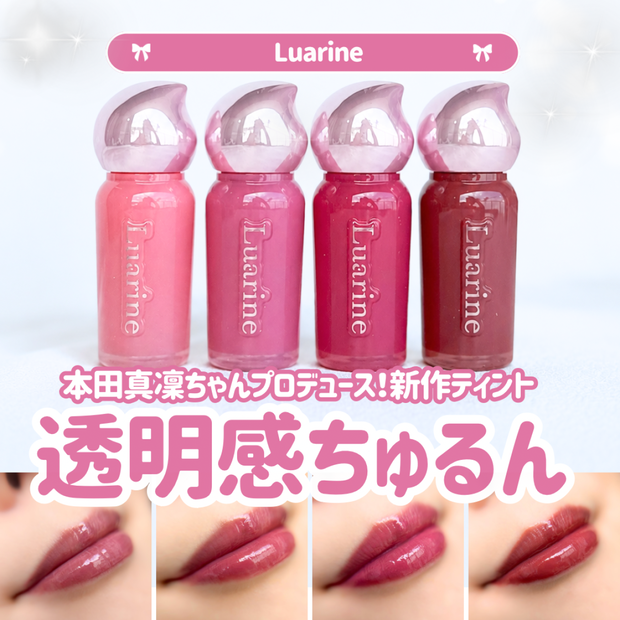 【全色レビュー】Luarine(ルアリン)ソフトミラージュティントをスウォッチ!本田真凜プロデュース新作リップを徹底レビュー