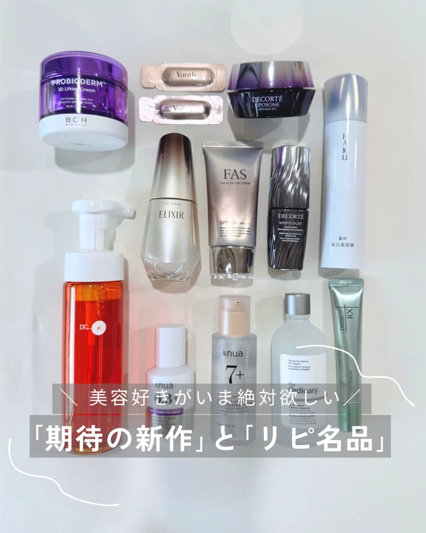 30代スキンケアマニアが絶対に使いたい"新作"と、もう一度リピしたい"名品"13アイテム!_1