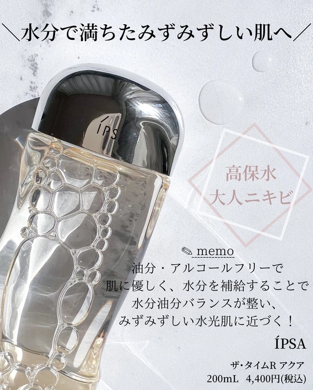 ÍPSA ザ・タイムR アクア イプサ　化粧水　ゆらぎ肌　大人ニキビ