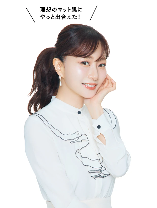 理想のマット肌にやっと出合えた！