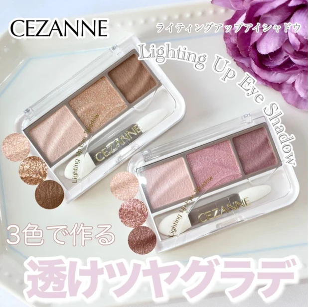 セザンヌ ライティングアップアイシャドウ 全色レビュー