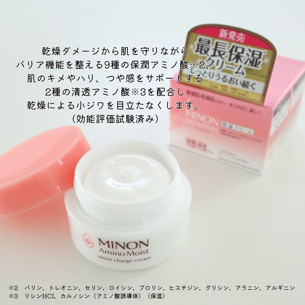 とろけるつけ心地がお気に入り♡最長保湿力で乾燥肌・敏感肌がもっちりうるおう、ミノンの【アミノモイスト モイストチャージ クリーム】をレビュー！_2