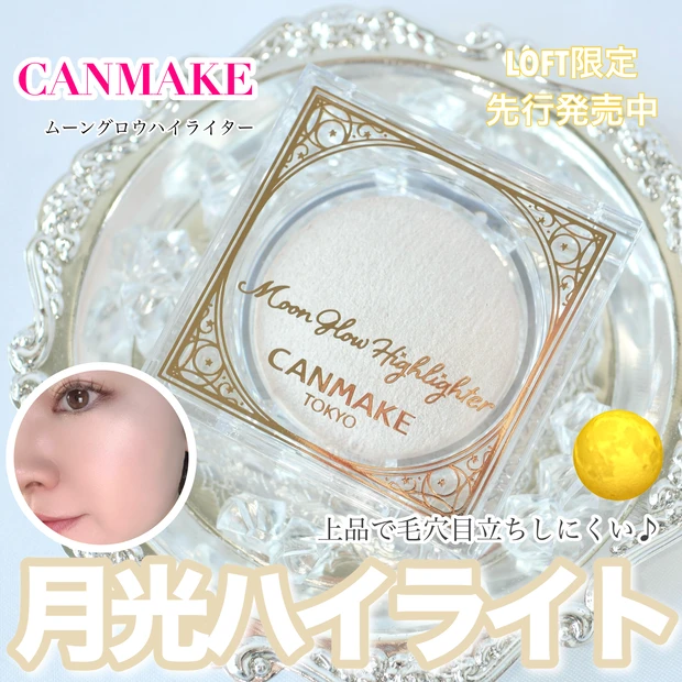 キャンメイク ハイライト ムーングロウハイライター 限定 ロフト