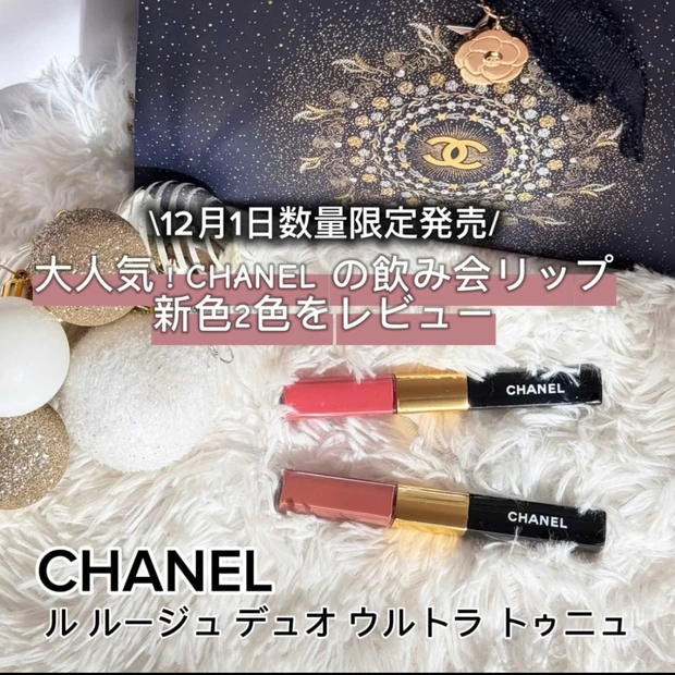 【シャネル飲み会リップ】ルージュ デュオ ウルトラトゥニュ新色2色をレビュー【数量限定】