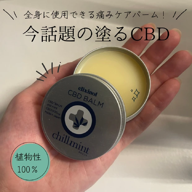 【CBD配合！】エリクシノールから全身に使用できる痛みケアバームが登場！夏のお悩みである虫刺されや日焼けケアとしても◎