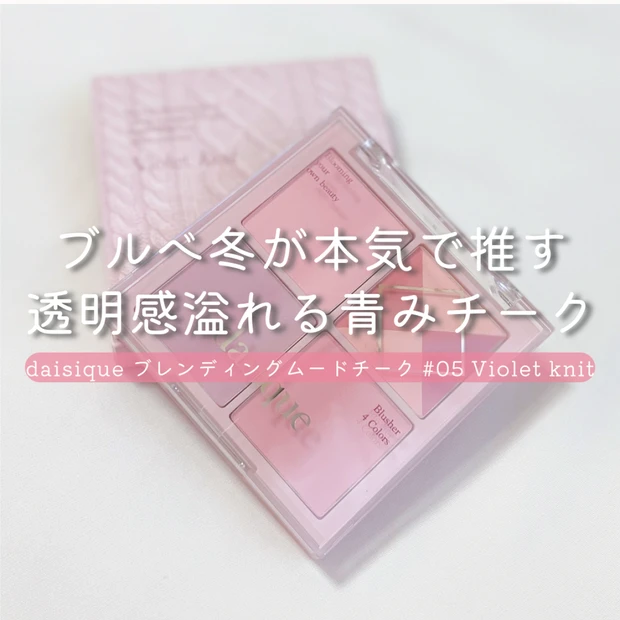 ブルベ冬が本気で推す！透明感溢れる青みチーク｜デイジーク ブレンディングムードチーク #05 Violet Knit