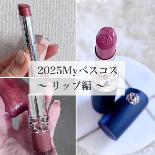 40歳ワーママおすすめ♡ひと塗りで美女度爆上がり【2025MYﾍﾞｽｺｽリップ3選】