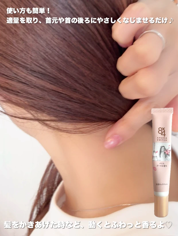 ８ｘ４（エイト・フォー） アロマスイッチ 涼感ネックジェル 実際に使用している様子