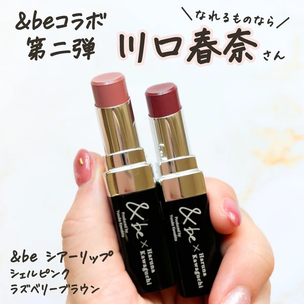 【1位】《&be》川口春奈さんコラボ♡「シアーリップ」全2色レビュー|