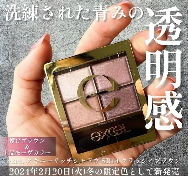【2位】《エクセル》スキニーリッチアイシャドウの限定新色が登場!「SR14クラッシィブラウン」レビュー