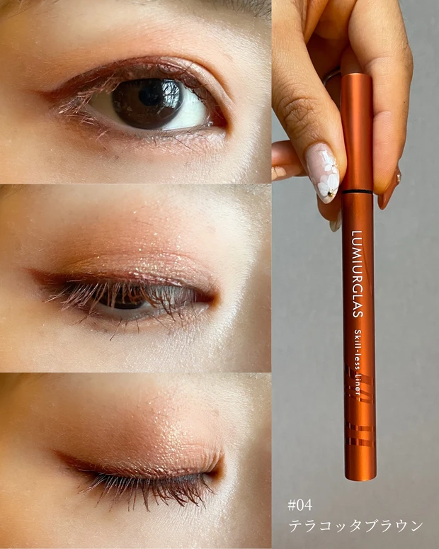 ルミアグラス　スキルレスライナー　#04 テラコッタブラウン