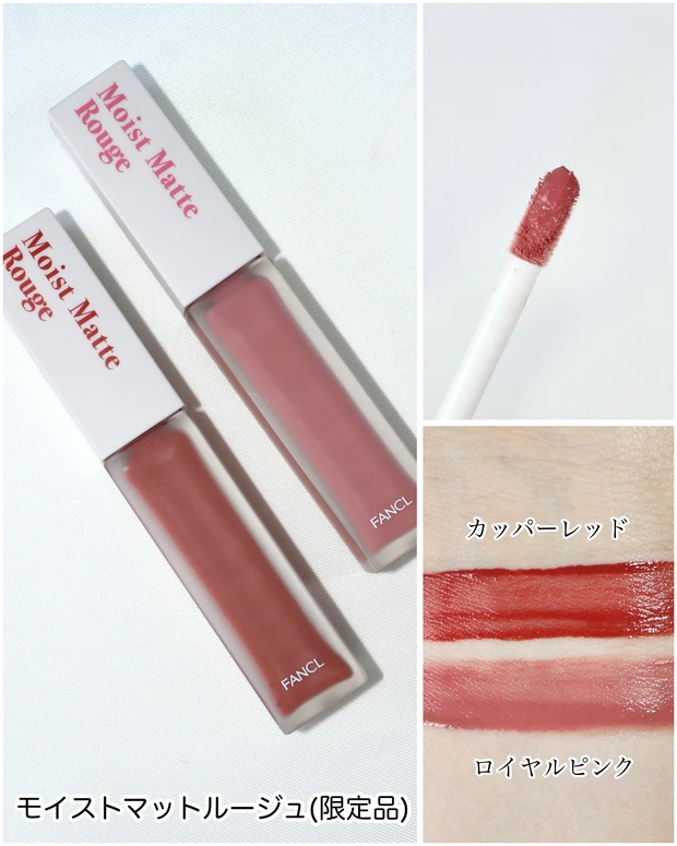ファンケル モイストマットルージュ