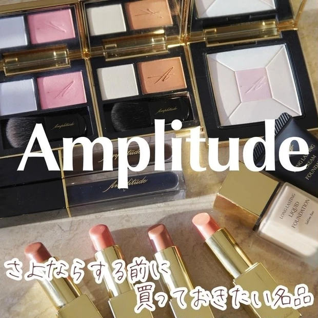 【1位】《アンプリチュード》終了するまえに買っておきたい!お上品さと透明感を叶えてくれるアイテム7選