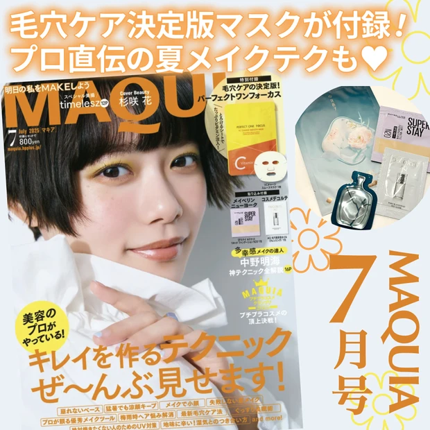 「MAQUIA 2025年7月号」表紙には女優・杉咲花さんが登場。毛穴ケアに特化したシートマスクなど豪華付録がつき、美容のプロ直伝のテクニックや夏メイク、プチプラグランプリなど、見どころ満載の内容が紹介された雑誌のサムネイル画像。