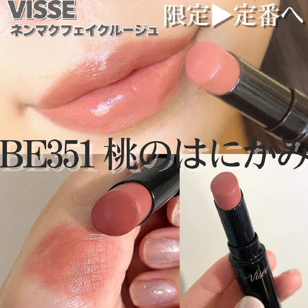 VISSE【ネンマクフェイク ルージュ】BE351 桃のはにかみが限定か…