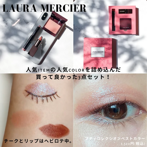 ローラメルシエ lauramercier プティコレクシオンベストカラー
