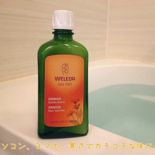 パソコン、スマホ、寒さでカチコチな体にはヴェレダのアルニカ バスミルクがオススメ★