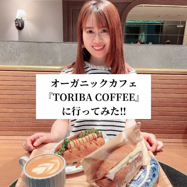 【インナービューティー】全てがオーガニックでこだわりがすごい！『TORIBA COFFEE』に行ってみた☆