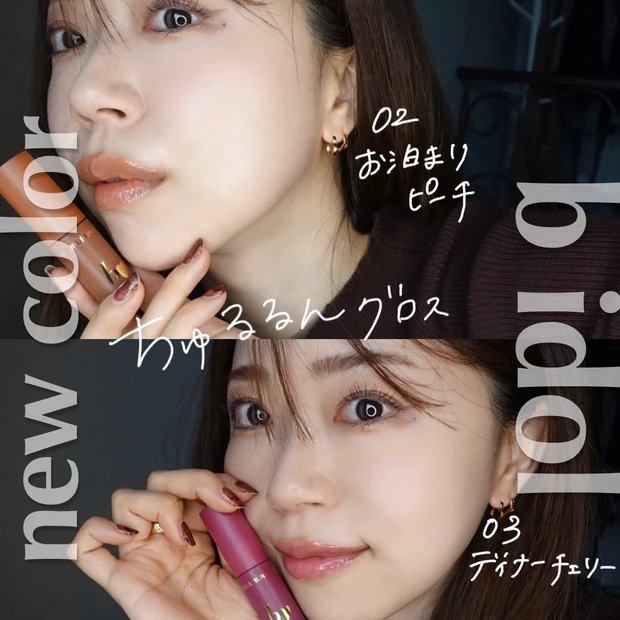 MAQUIA 2026年4月号 特別版付録  b idol（ビーアイドル）ちゅるるんグロス 「02 お泊まりピーチ」「03 ディナーチェリー」の着画