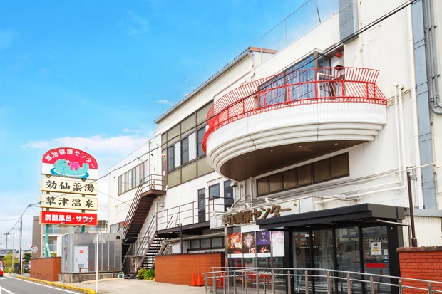 湯乃泉草加健康センター
