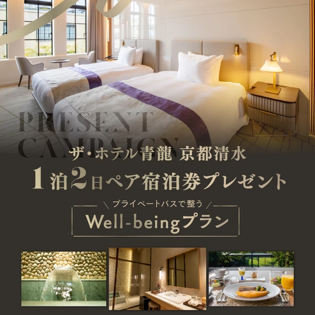 【フォロー＆いいねで当たる】ザ・ホテル青龍 京都清水の宿泊券を1組2名様…