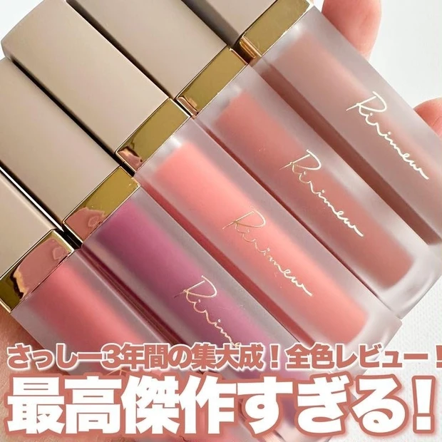 【4位】《Ririmew》大人気「センシュアルフィックスティント」全5色画像たっぷり徹底レビュー!