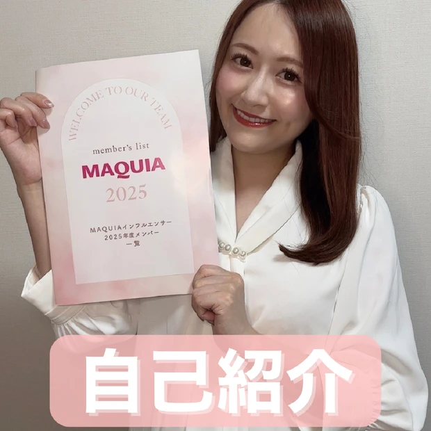 【自己紹介】マキアインフルエンサー１年目の国分亜美です！ 現役イメコンとして、プロ目線で選んだイエベ春コスメを中心に発信していきます♪