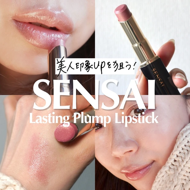 出会いの春におすすめ【SENSAI ラスティングプランプリップスティック 