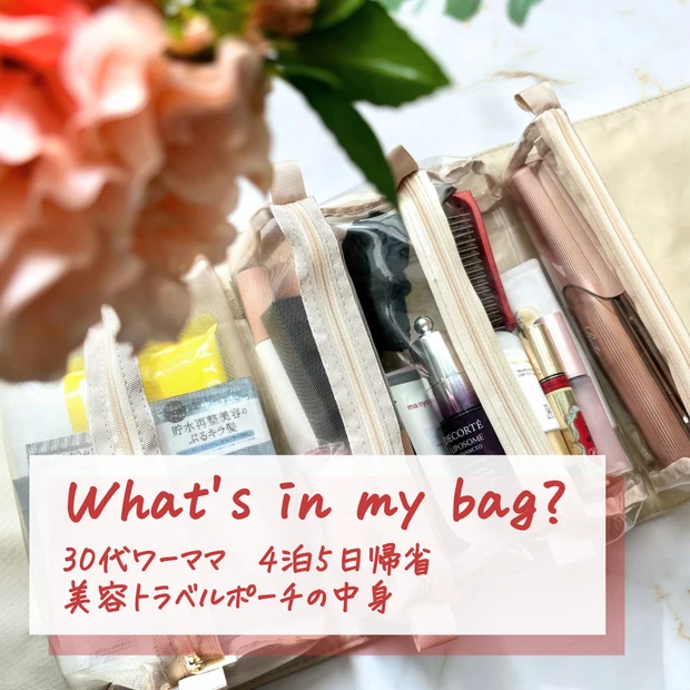 【What's in my bag?】軽さも綺麗も譲れない！30代ワーマ…