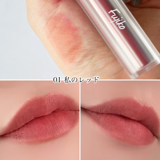 Fujiko フジコ 新作 マットリップ なりすましティント