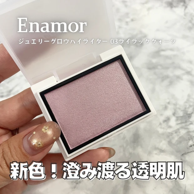 エナモル ハイライト ハイライター 新色  ライラック 塗るジュエリー