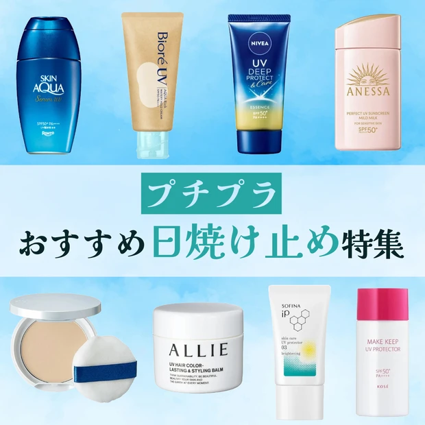 【2025年】おすすめのプチプラ日焼け止め18選！人気ランキングTOP3はどれ？