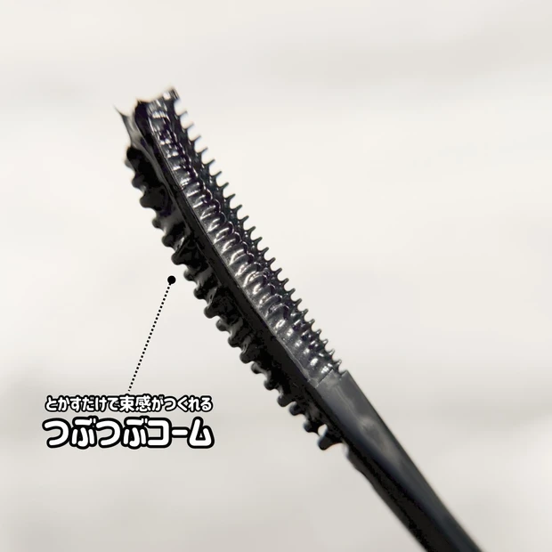 つぶつぶコームで簡単束感まつ毛!エテュセ新作マスカラが優秀すぎた_2