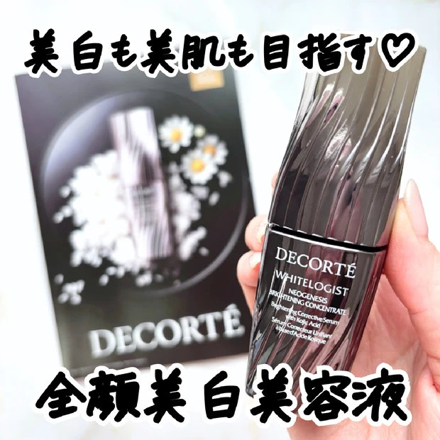 【コスメデコルテ】大人気の美白美容液にトライアルサイズ登場！「ホワイトロジスト ネオジェネシス ブライトニング コンセントレイト」をレビューします